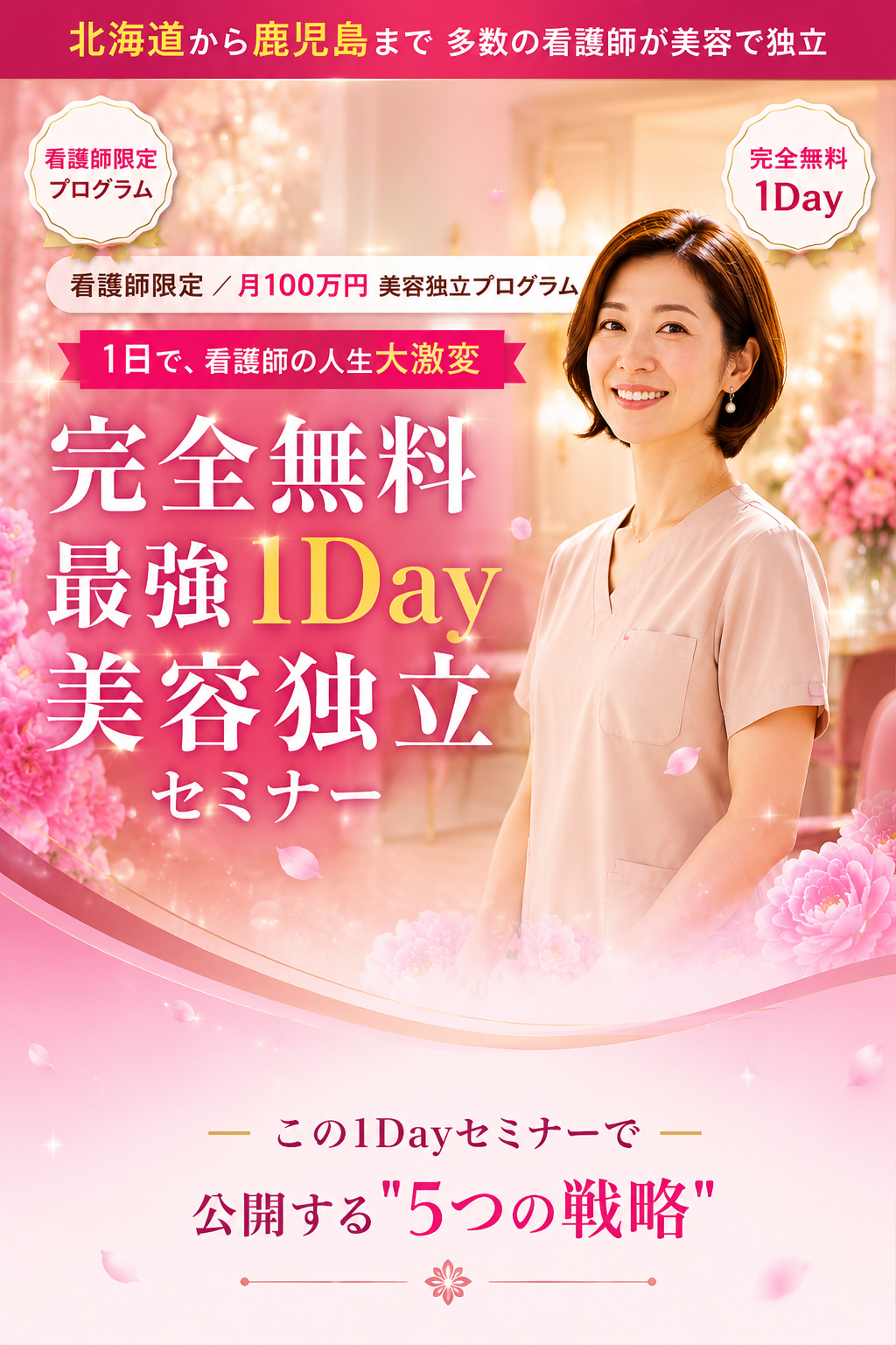 看護師限定 完全無料 最強1Day 美容独立セミナー｜月100万円 美容独立プログラム