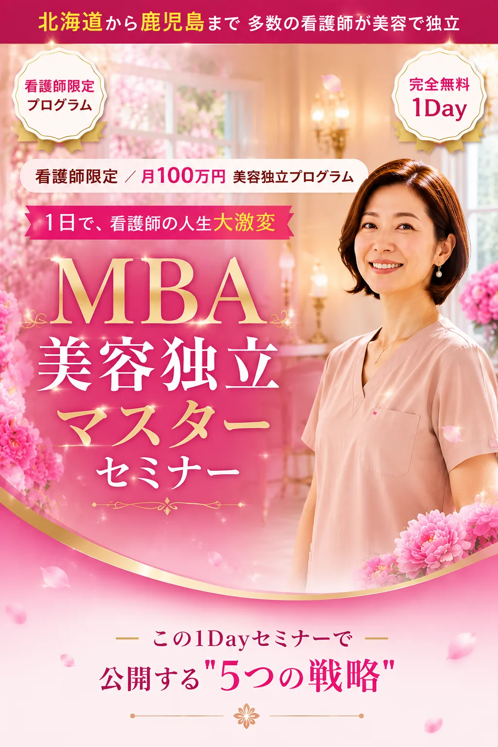 看護師限定 完全無料 1Day MBA美容独立 マスターセミナー｜月100万円 美容独立プログラム